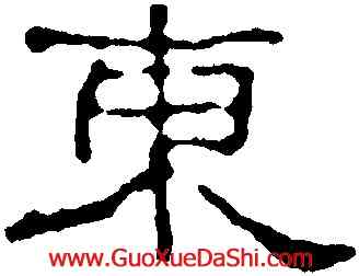東,趙之謙,書法字典
